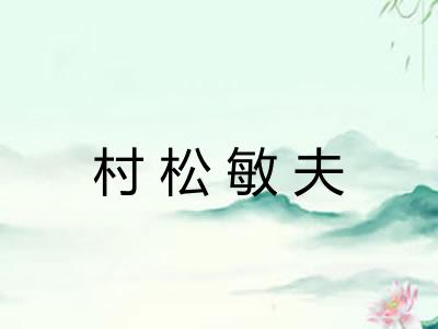 村松敏夫