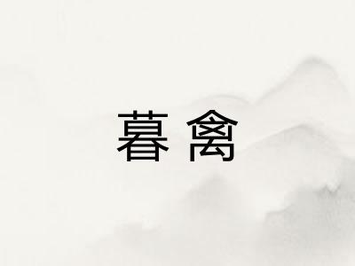 暮禽