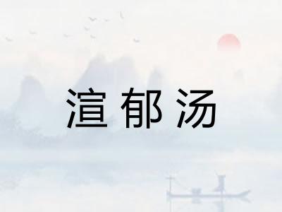 渲郁汤