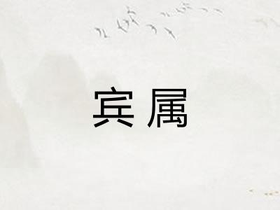 宾属