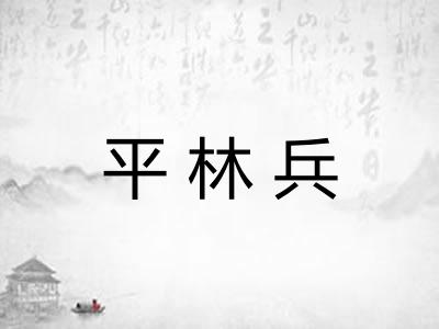 平林兵