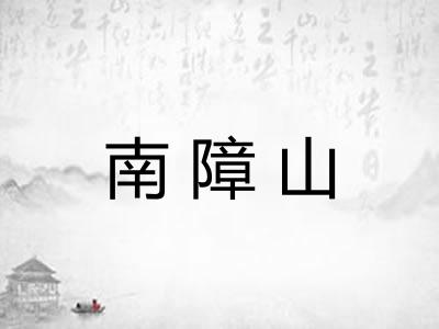 南障山