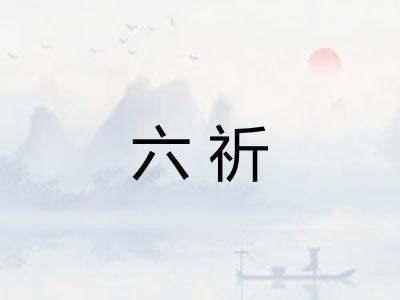 六祈