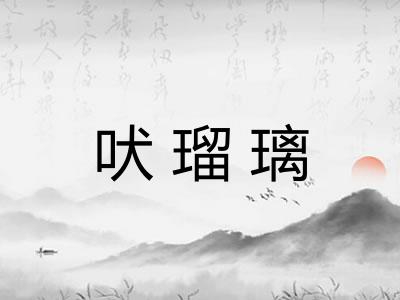 吠瑠璃