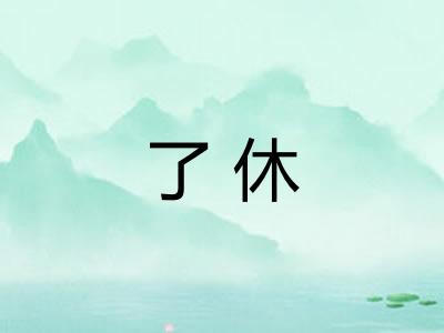 了休