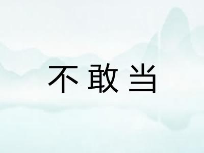 不敢当