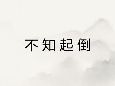 不知起倒