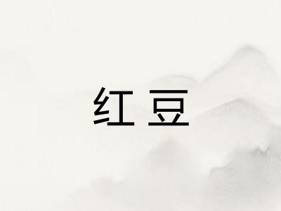 红豆