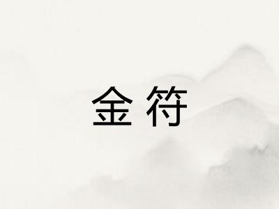 金符