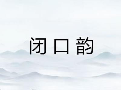 闭口韵