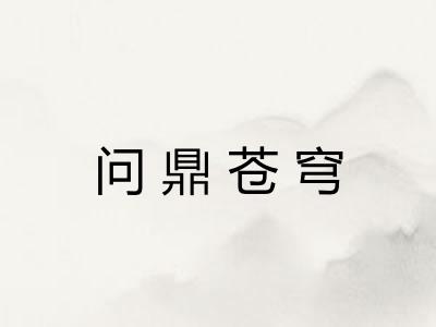 问鼎苍穹