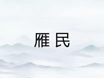 雁民