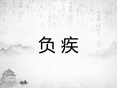 负疾