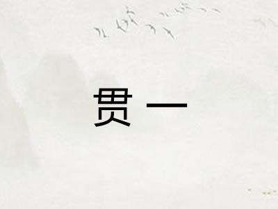 贯一