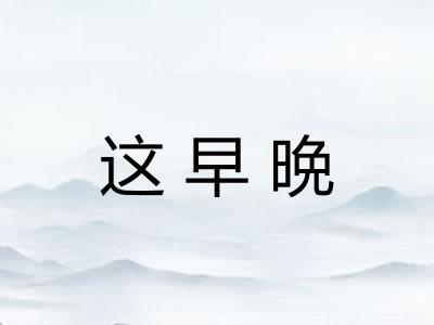 这早晩