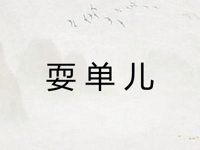 耍单儿