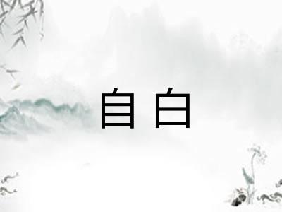 自白