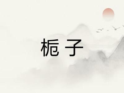 栀子