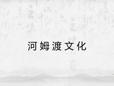 河姆渡文化