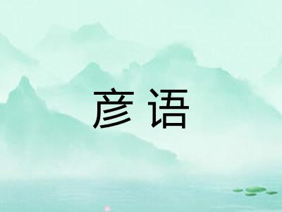 彦语
