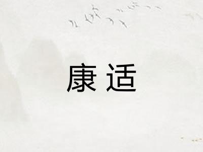 康适