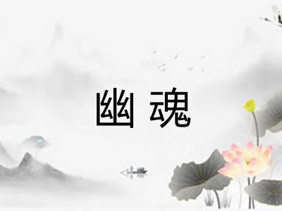 幽魂