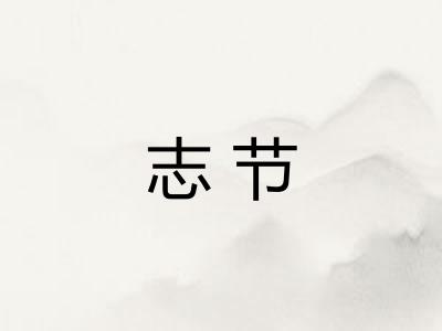 志节