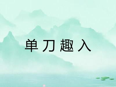 单刀趣入