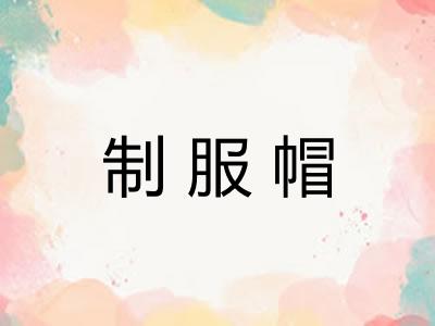 制服帽