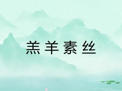 羔羊素丝
