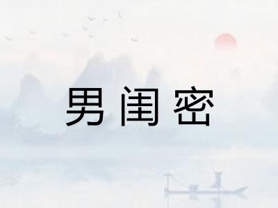 男闺密