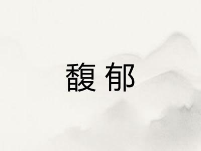 馥郁