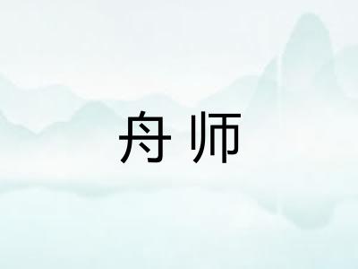 舟师
