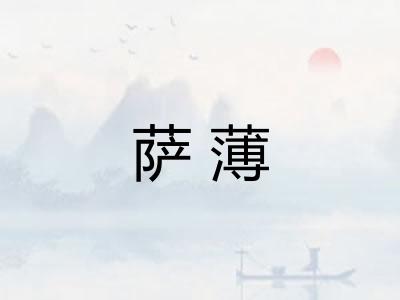 萨薄