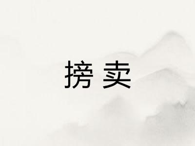 搒卖