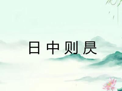 日中则昃