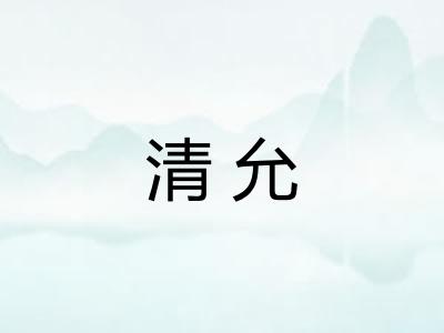 清允