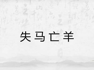 失马亡羊