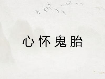 心怀鬼胎