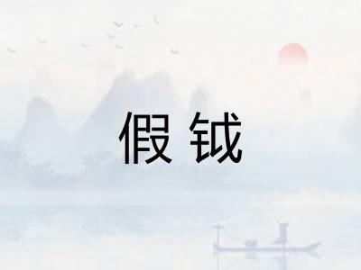 假钺