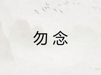 勿念