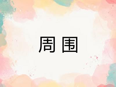 周围