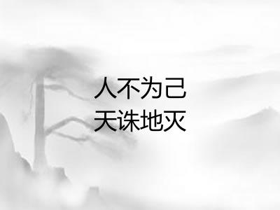 人不为己天诛地灭