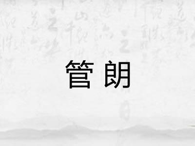 管朗