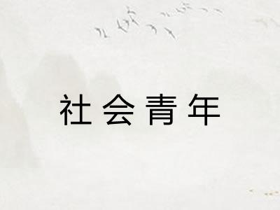 社会青年