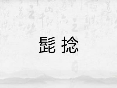 髭捻