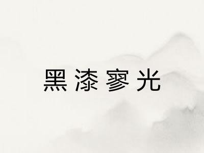 黑漆寥光