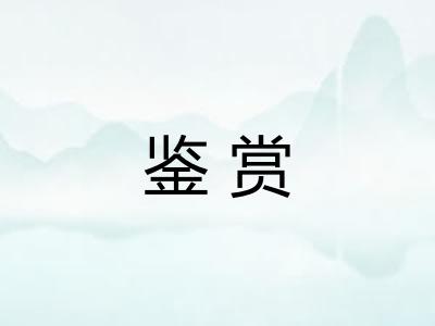 鉴赏