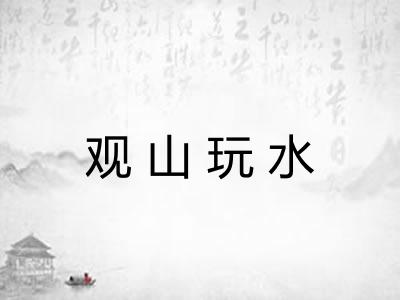 观山玩水