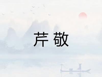 芹敬